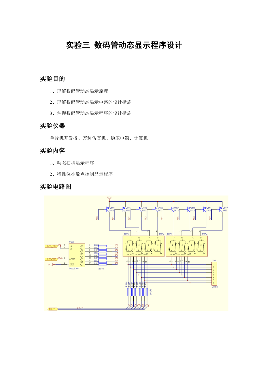 实验三-数码管动态显示程序设计1_第1页