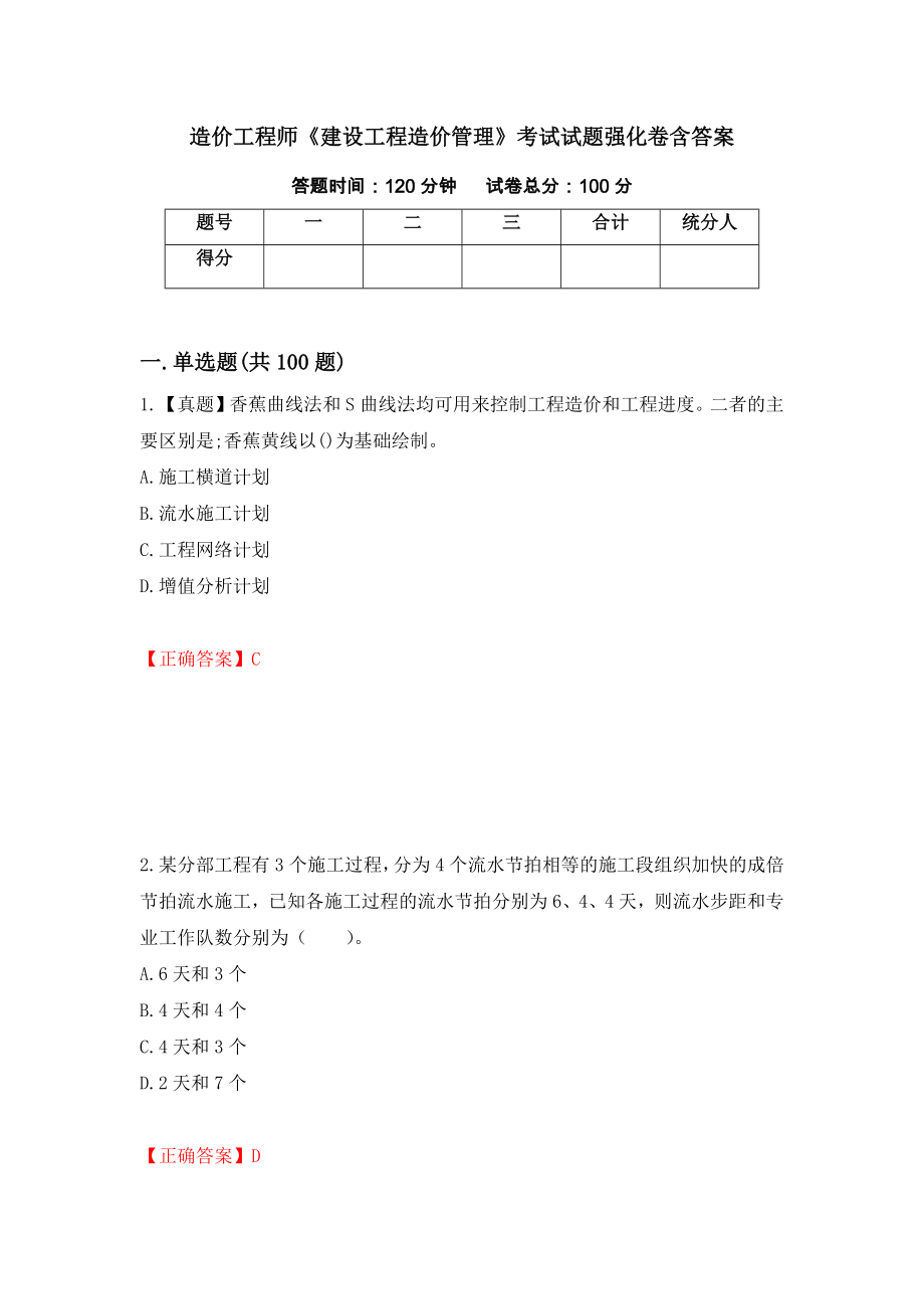 造价工程师《建设工程造价管理》考试试题强化卷含答案54_第1页