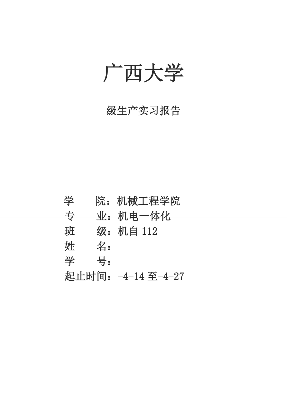 广西大学生产实习报告_第1页