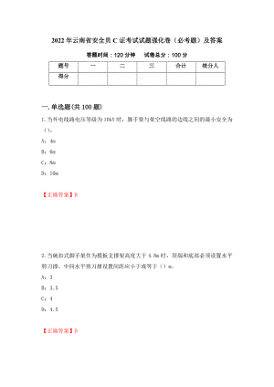 2022年云南省安全员C证考试试题强化卷（必考题）及答案（第50次）