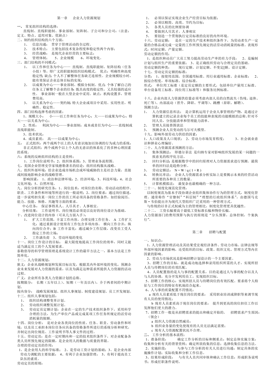 人力资源管理师二级逐章要点-5张(1)_第1页