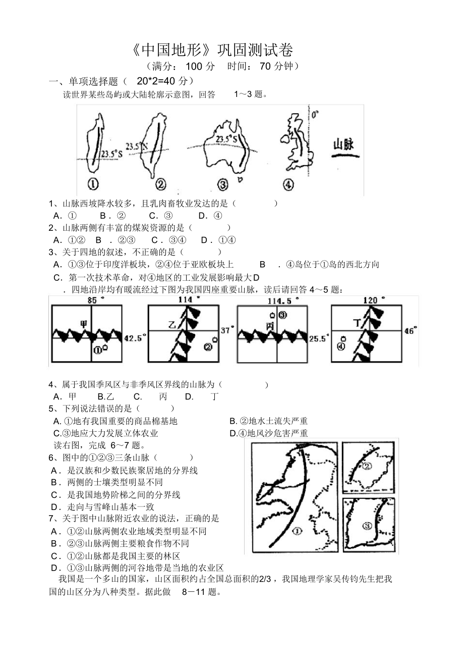 《中國地形》測試題02_第1頁