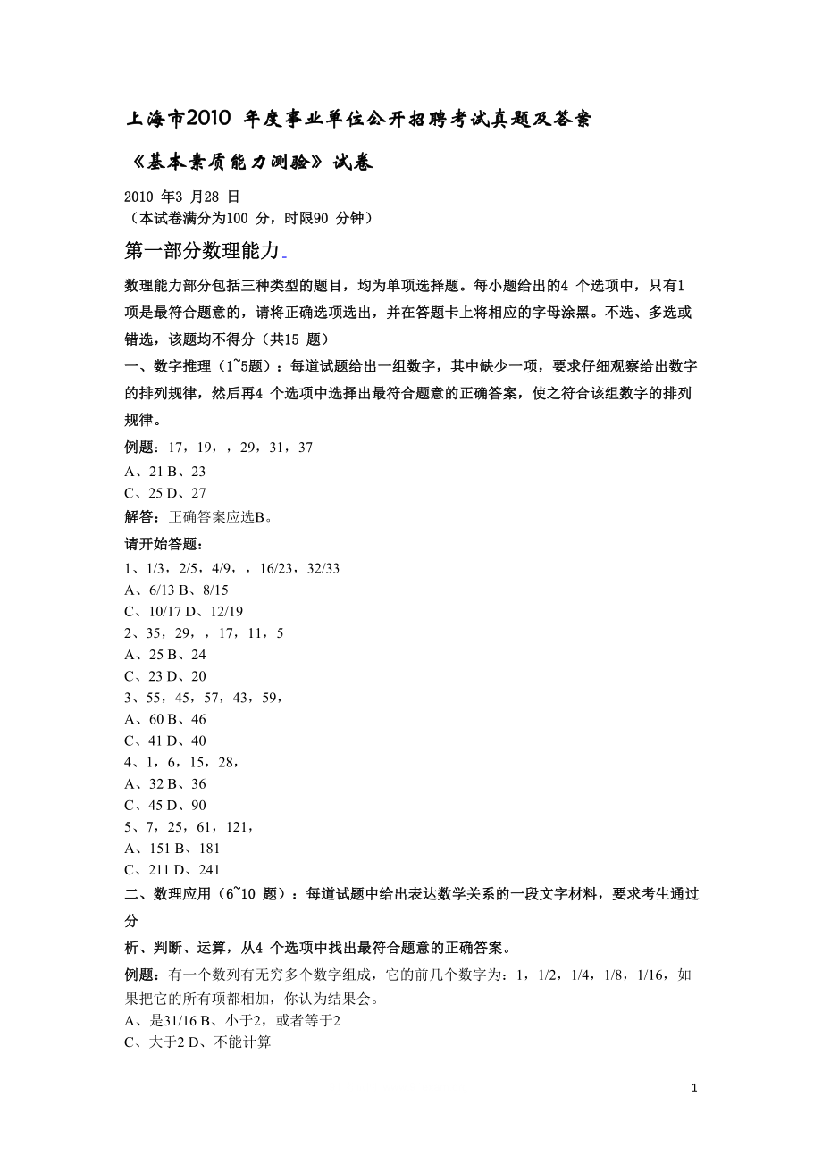 上海市2010-年度事业单位公开招聘考试真题及答案_第1页
