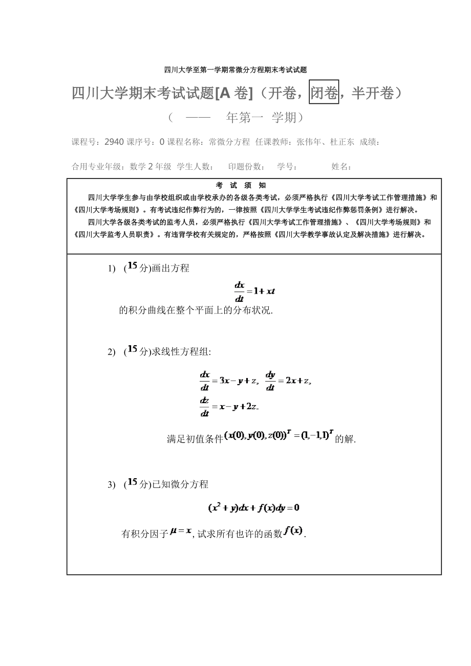 四川大学至第一学期常微分方程期末考试试题_第1页