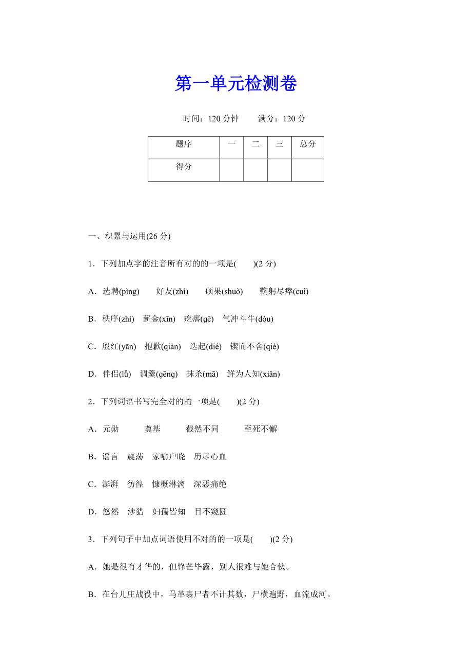 【部編版人教版】初一七年級語文下冊《第一單元檢測卷》(附答案)_第1頁