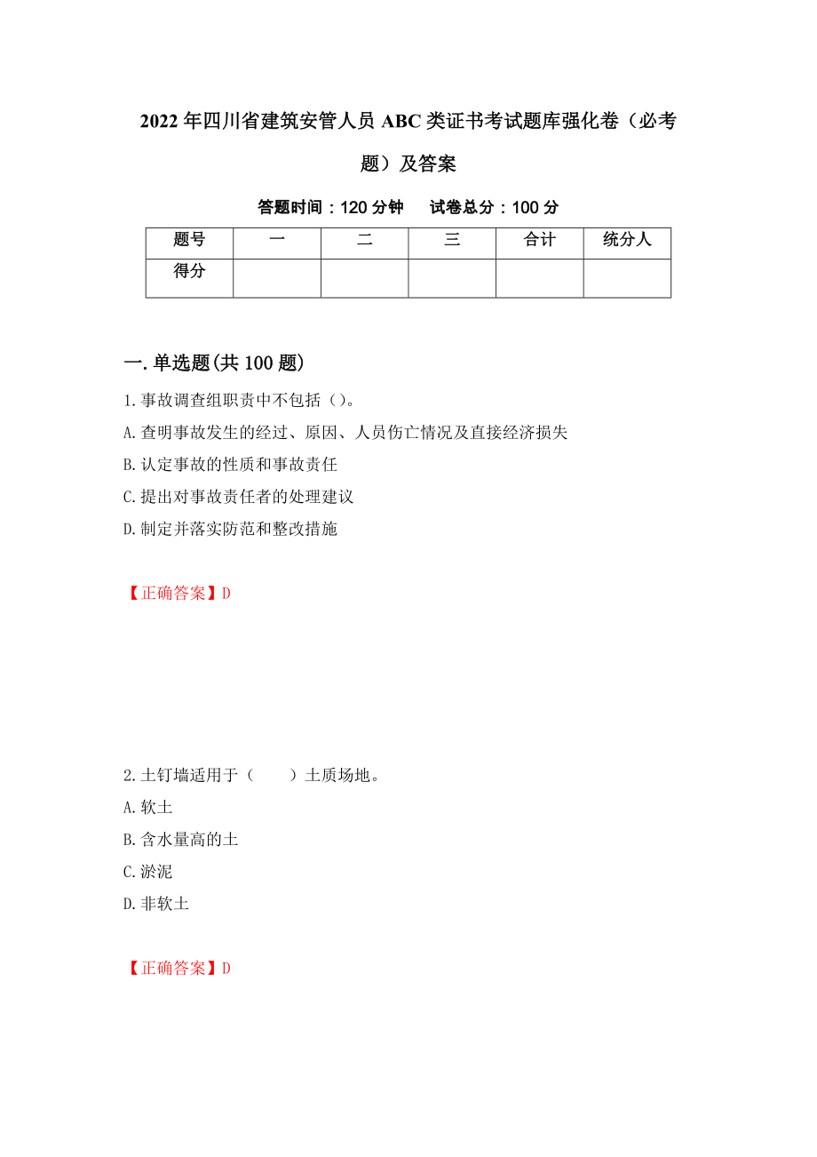 2022年四川省建筑安管人员ABC类证书考试题库强化卷（必考题）及答案[54]_第1页