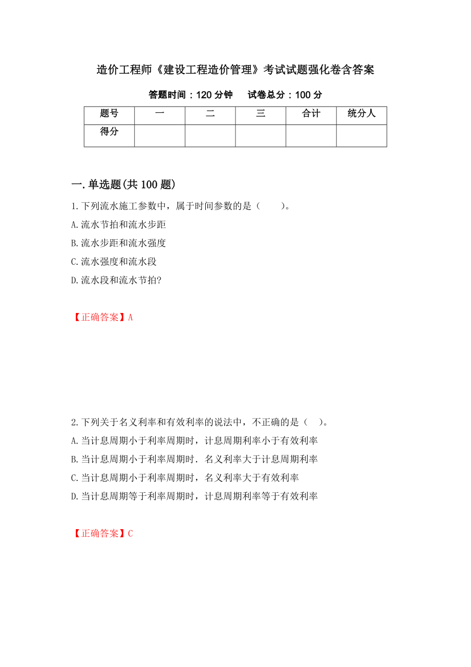 造价工程师《建设工程造价管理》考试试题强化卷含答案（第5次）_第1页