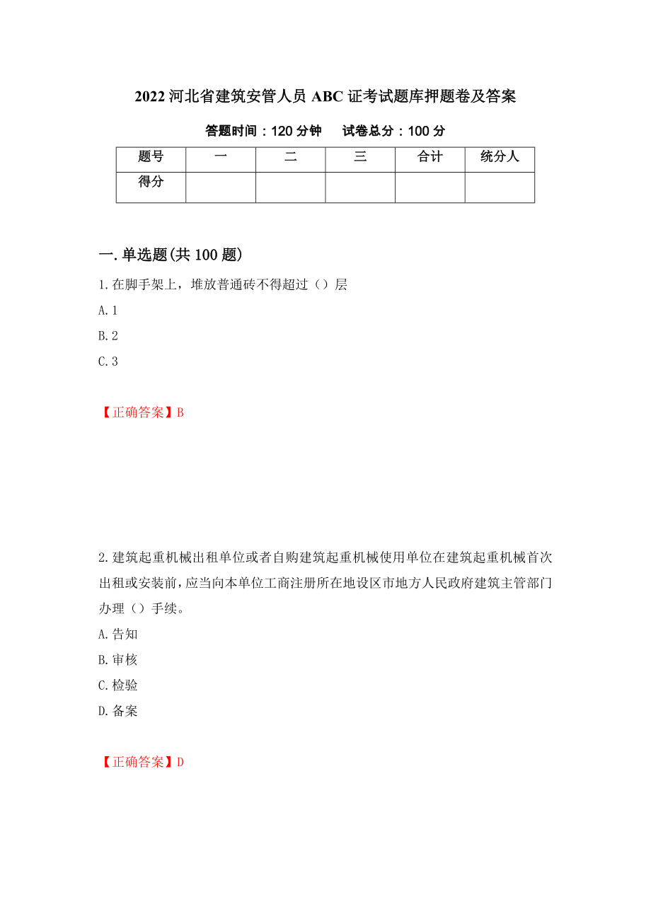 2022河北省建筑安管人员ABC证考试题库押题卷及答案（16）_第1页