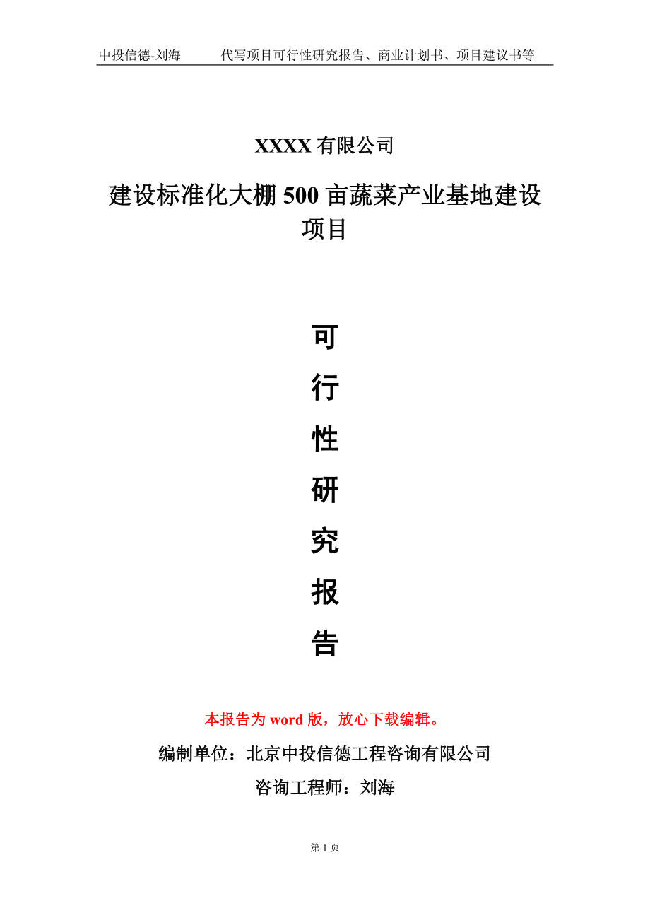 建设标准化大棚500亩蔬菜产业基地建设项目可行性研究报告-甲乙丙资信_第1页