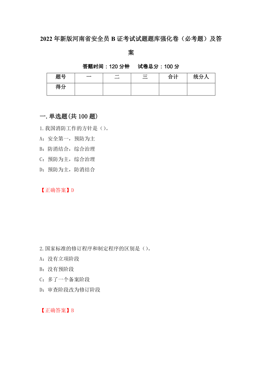 2022年新版河南省安全员B证考试试题题库强化卷（必考题）及答案（第99套）_第1页