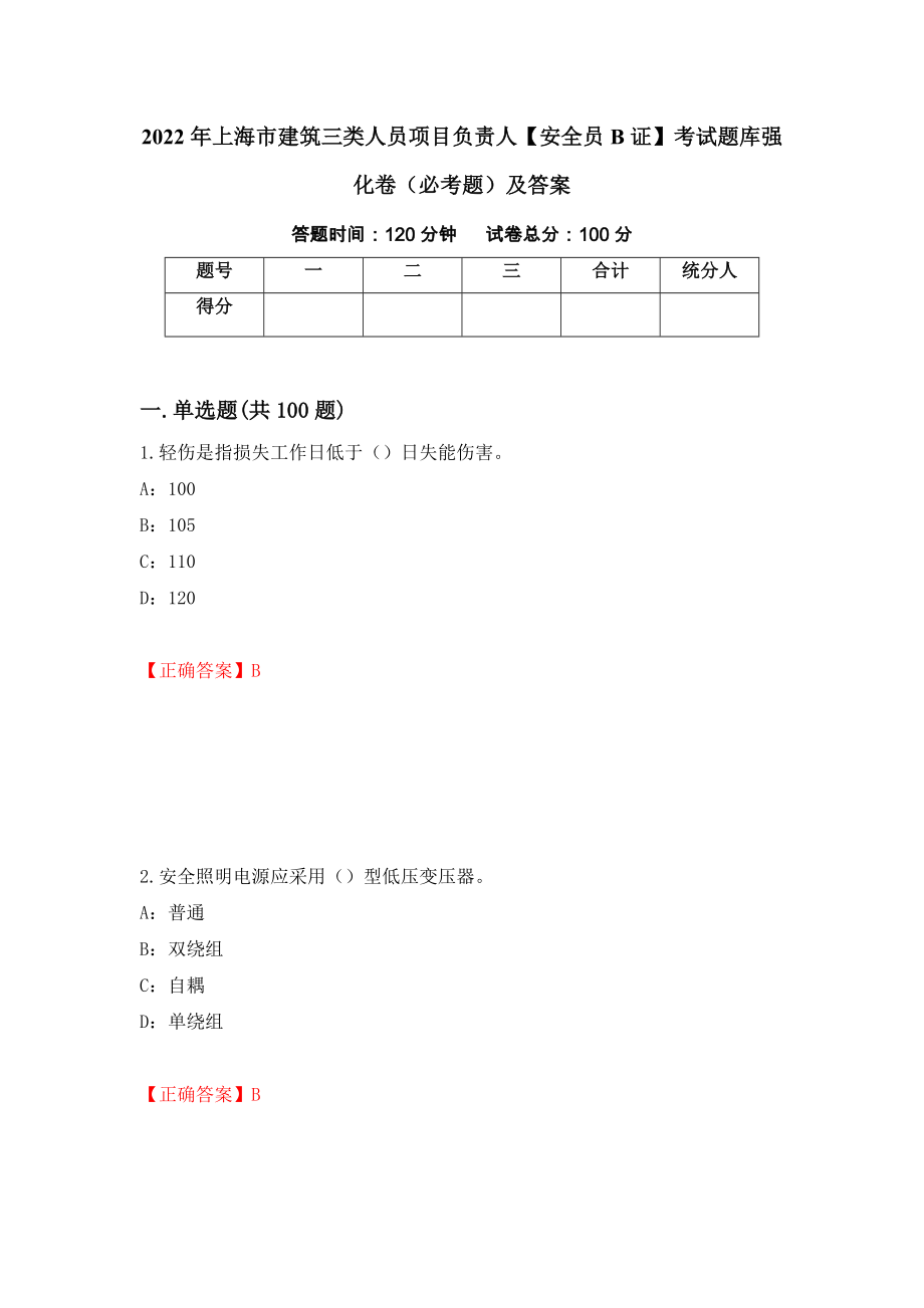 2022年上海市建筑三类人员项目负责人【安全员B证】考试题库强化卷（必考题）及答案【56】_第1页
