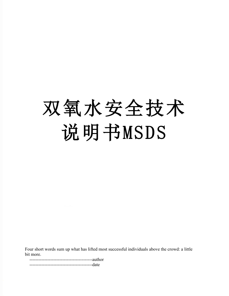 双氧水安全技术说明书MSDS_第1页