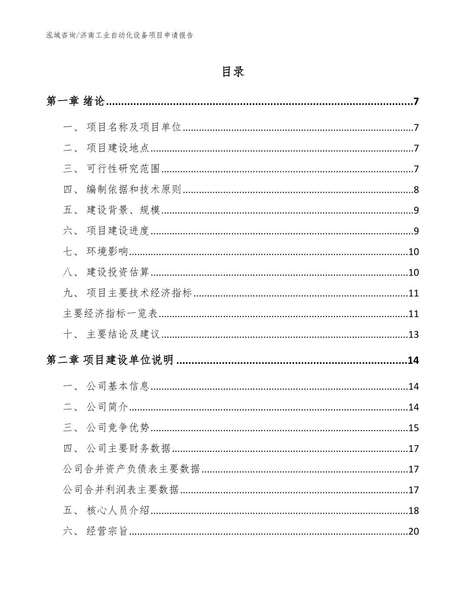 济南工业自动化设备项目申请报告【范文】_第1页