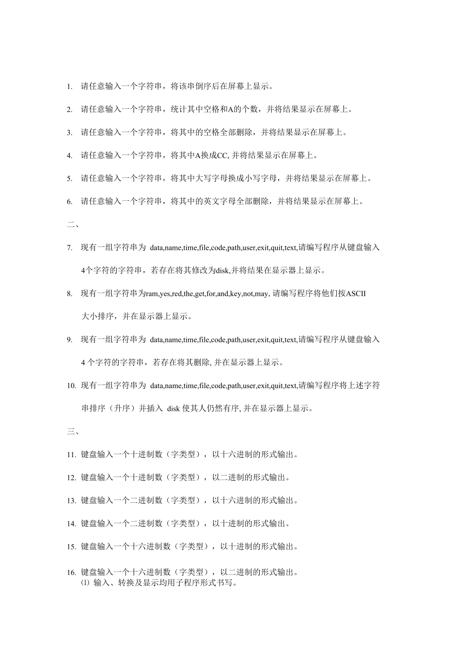 CPU与汇编语言上机考试题_第1页