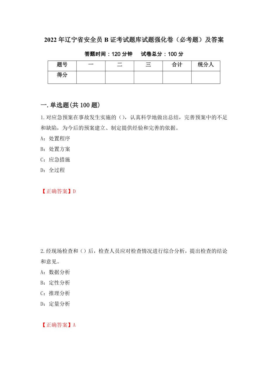 2022年辽宁省安全员B证考试题库试题强化卷（必考题）及答案（56）_第1页