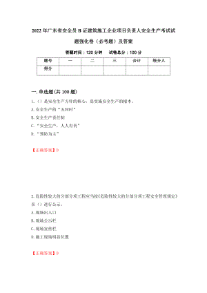 2022年广东省安全员B证建筑施工企业项目负责人安全生产考试试题强化卷（必考题）及答案【42】