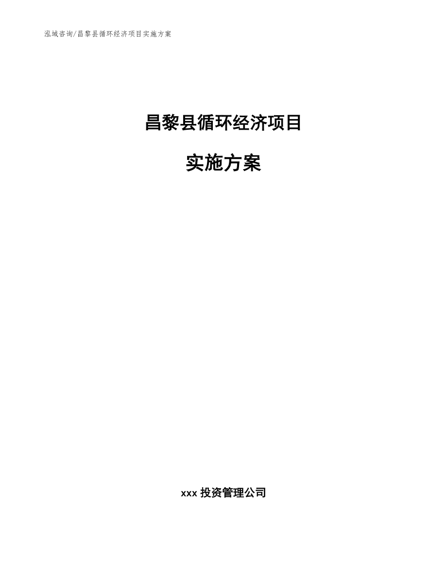 昌黎县循环经济项目实施方案_模板参考_第1页