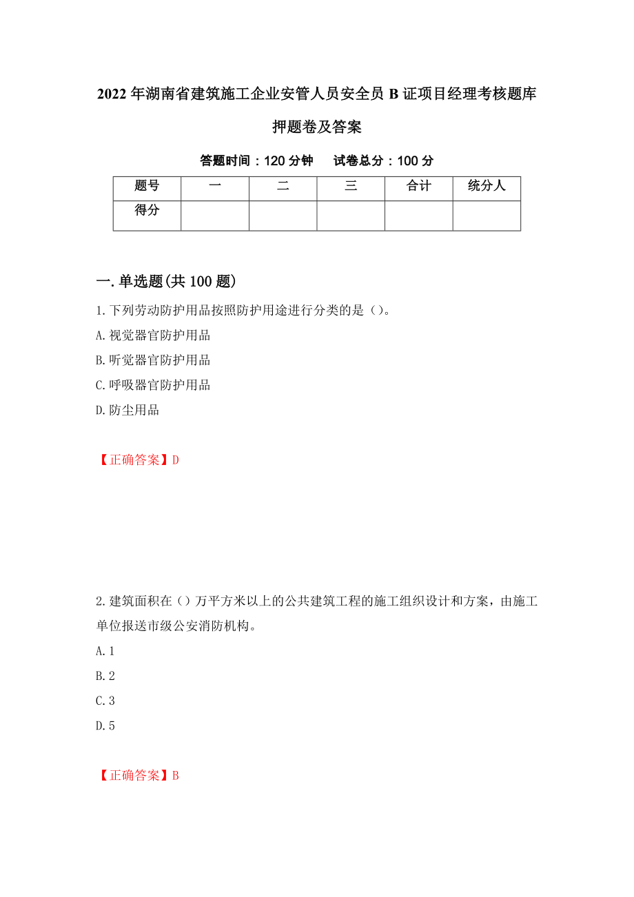 2022年湖南省建筑施工企业安管人员安全员B证项目经理考核题库押题卷及答案（第59期）_第1页