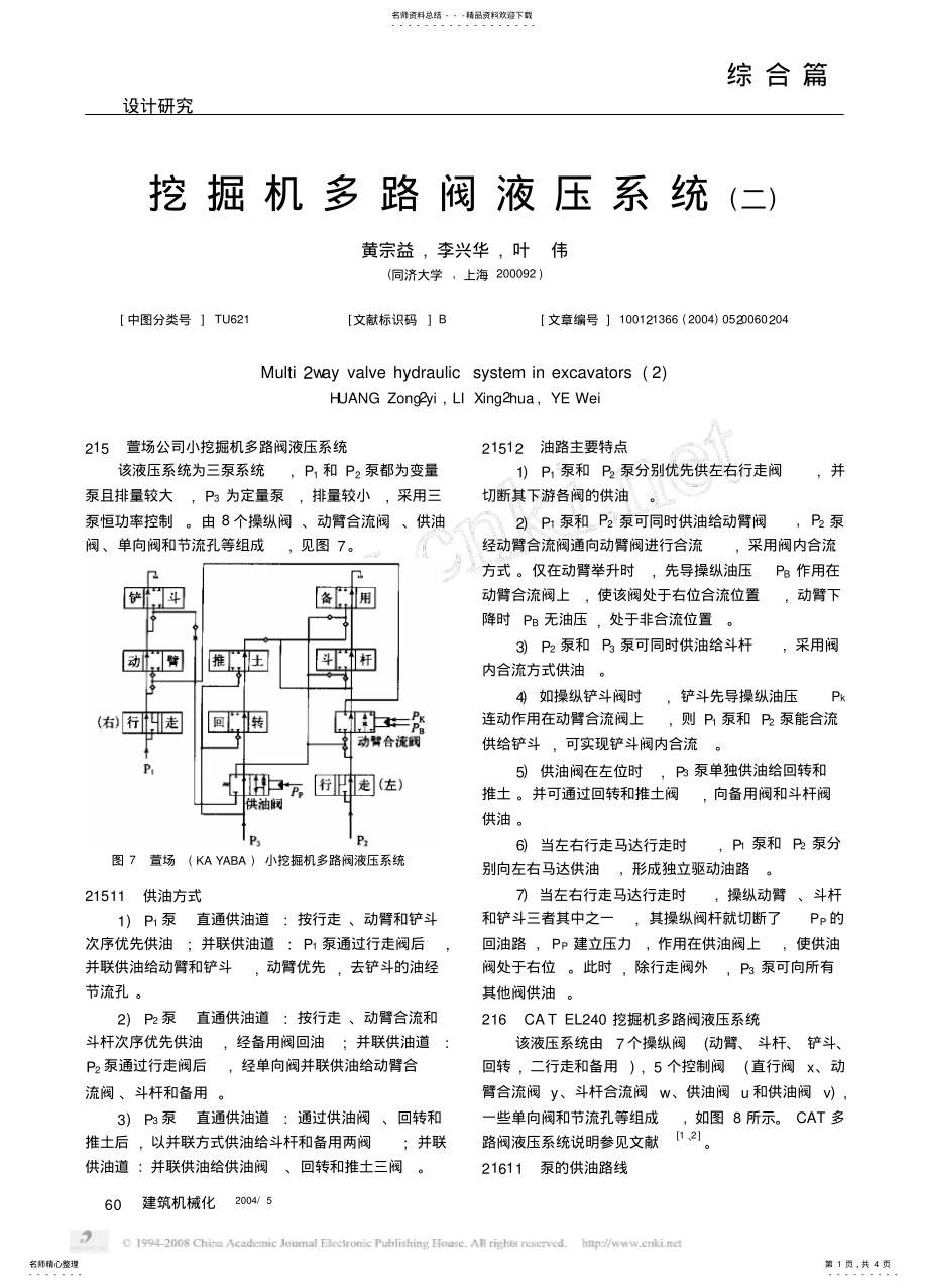 2022年挖掘機(jī)多路閥液壓系統(tǒng)_二_匯編_第1頁