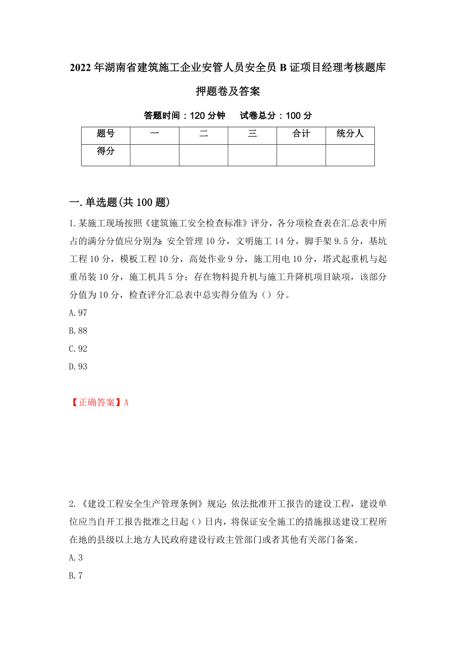 2022年湖南省建筑施工企业安管人员安全员B证项目经理考核题库押题卷及答案（第86套）_第1页