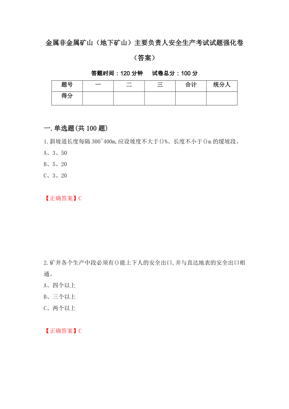 金属非金属矿山（地下矿山）主要负责人安全生产考试试题强化卷（答案）（第14版）_第1页