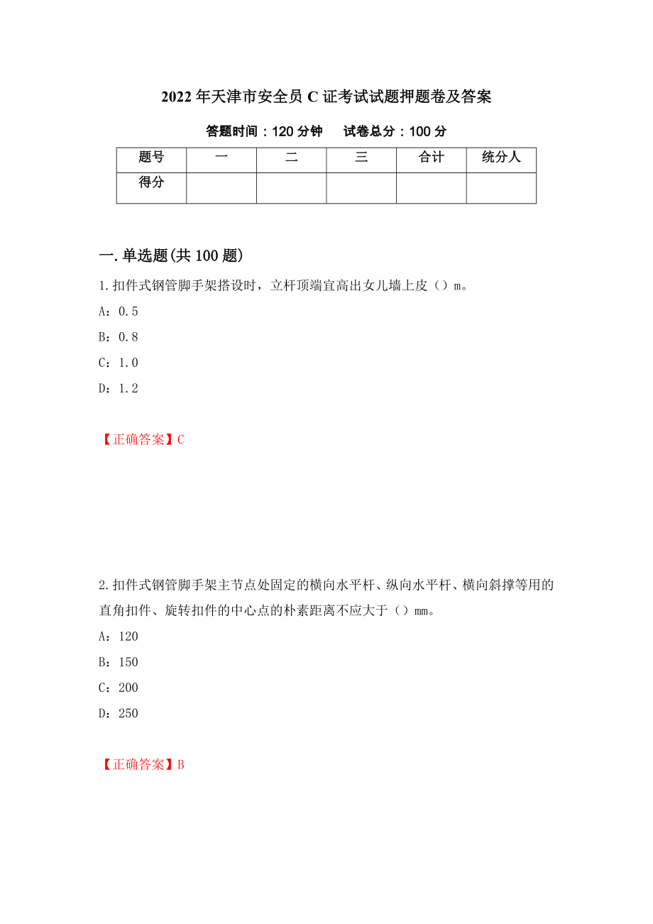 2022年天津市安全员C证考试试题押题卷及答案（第37次）_第1页