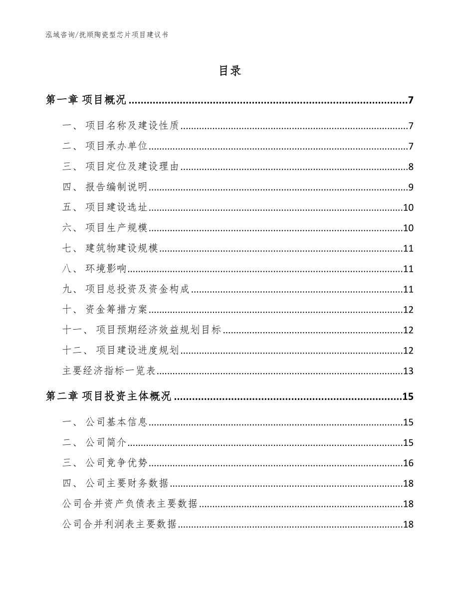 抚顺陶瓷型芯片项目建议书_第1页