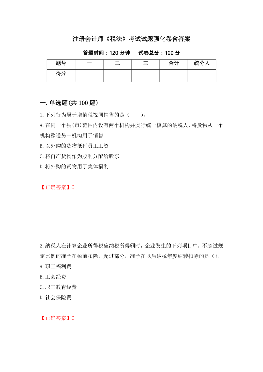 注册会计师《税法》考试试题强化卷含答案（第62卷）_第1页