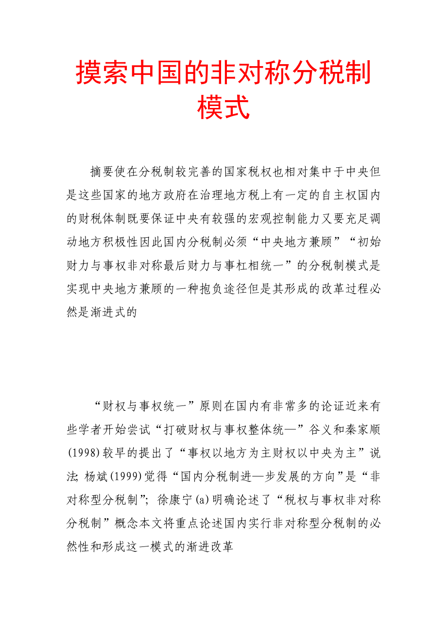 探索中国的非对称分税制模式_第1页