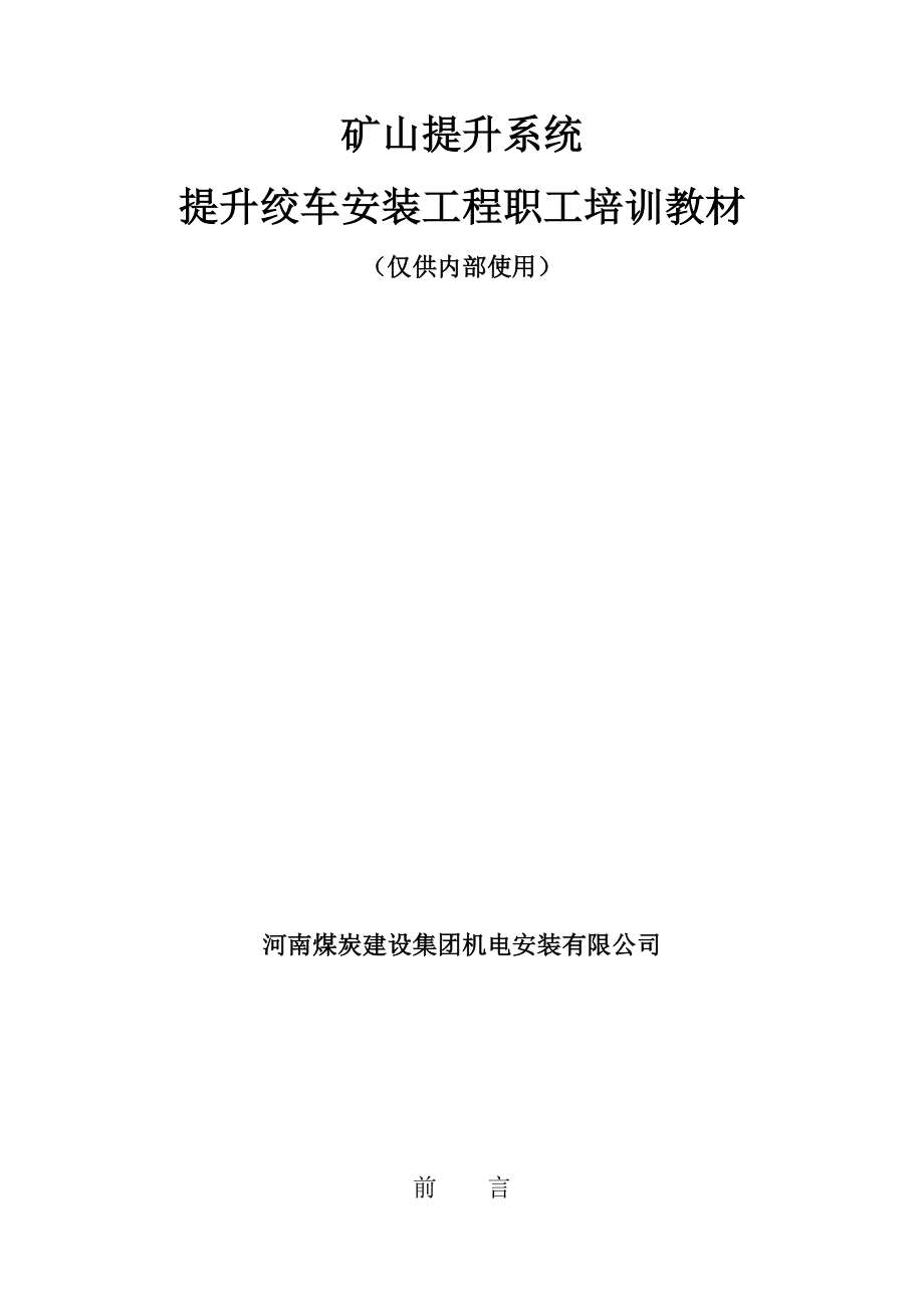 矿山提升绞车安装工程职工培训教材_第1页