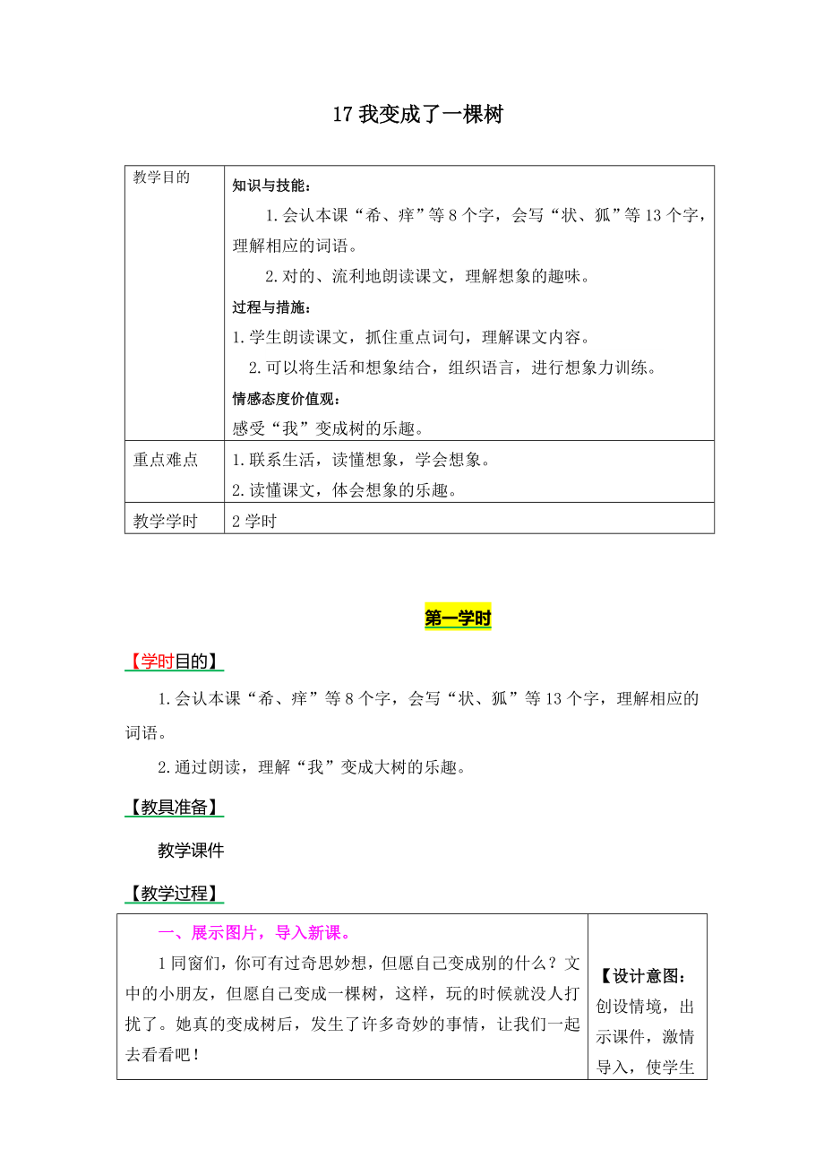 最新部编人教版三年级语文下册-17《我变成了一棵树》-公开课教案_第1页