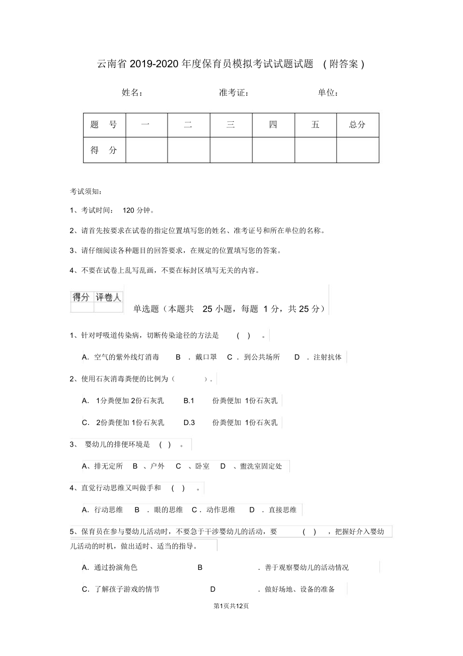 云南省2019-2020年度保育员模拟考试试题试题(附答案)_第1页