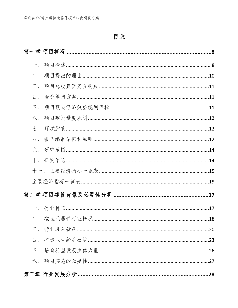 忻州磁性元器件项目招商引资方案_第1页