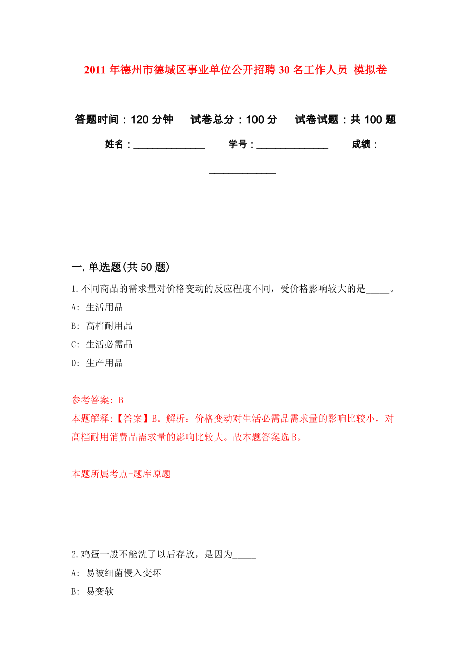 2011年德州市德城區(qū)事業(yè)單位公開招聘30名工作人員 押題卷(第2版）_第1頁