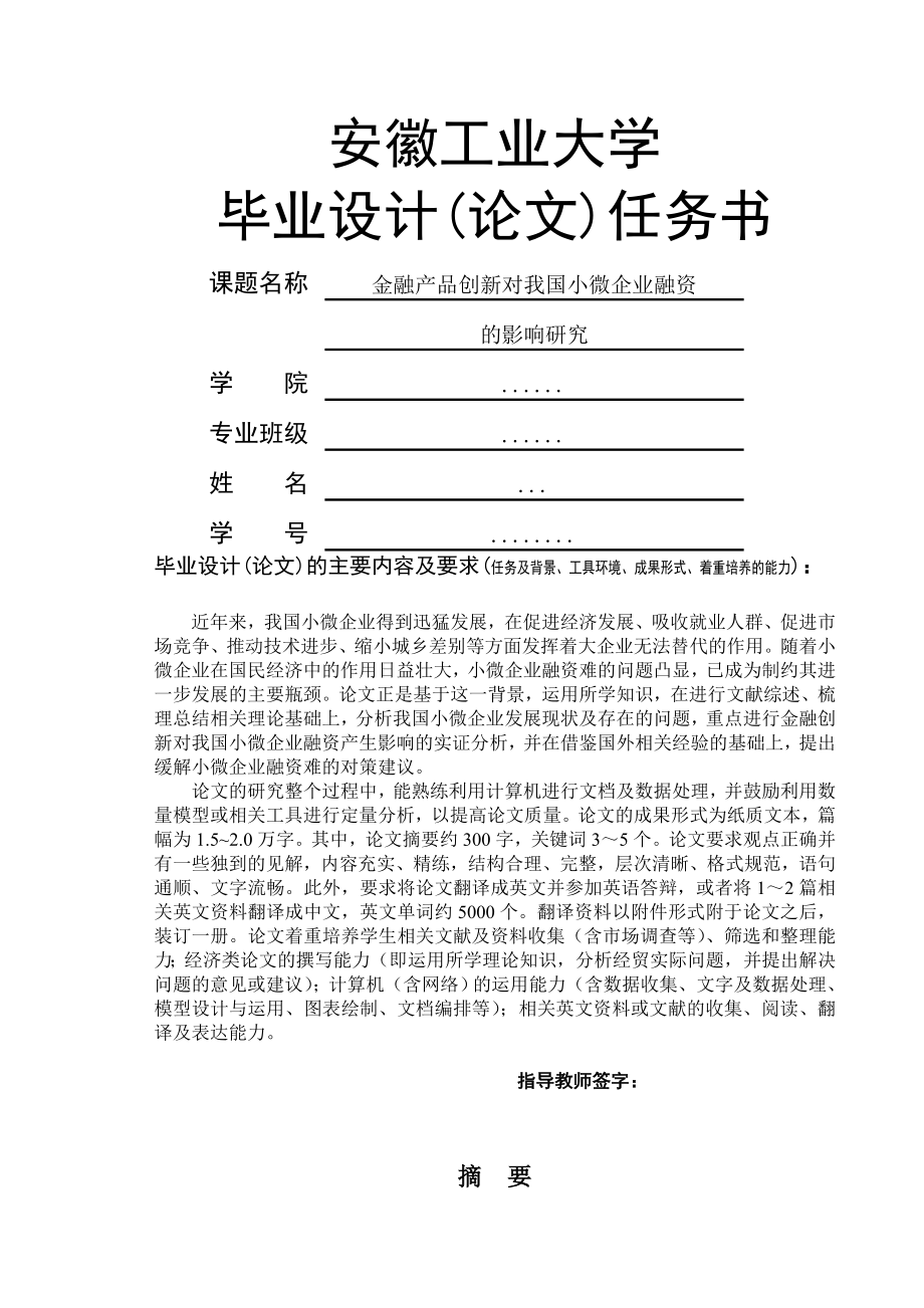 金融产品创新对我国小微企业融资的影响_第1页