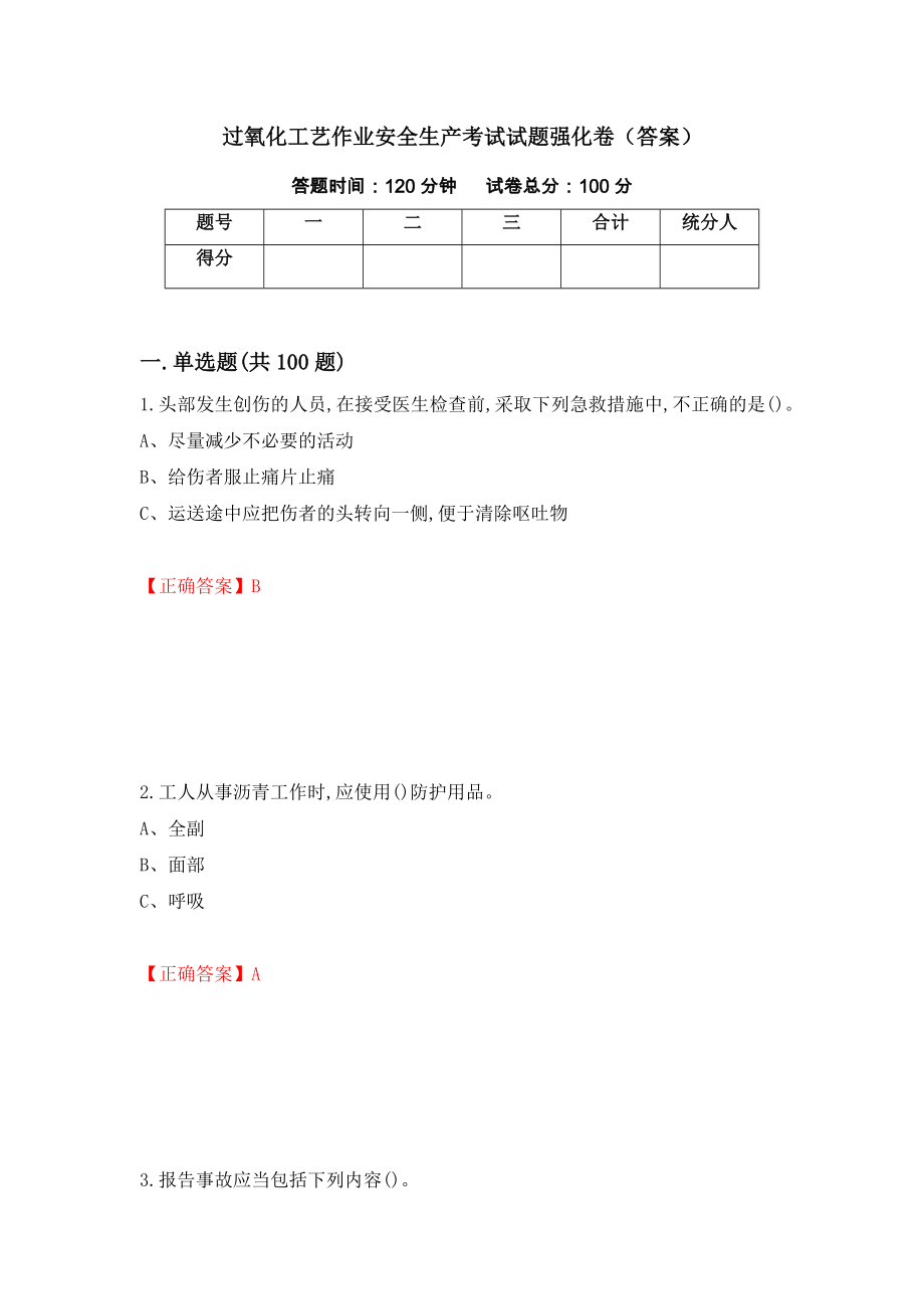 过氧化工艺作业安全生产考试试题强化卷（答案）（第1套）_第1页