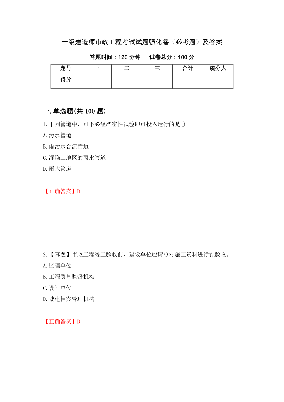 一级建造师市政工程考试试题强化卷（必考题）及答案[7]_第1页