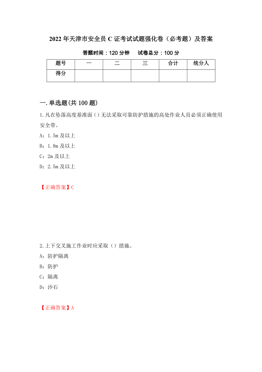 2022年天津市安全员C证考试试题强化卷（必考题）及答案（第100卷）_第1页
