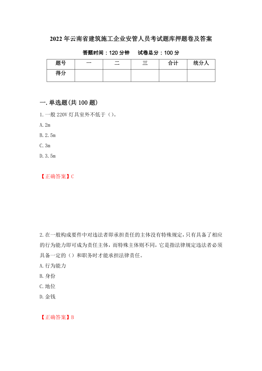 2022年云南省建筑施工企业安管人员考试题库押题卷及答案（第28套）_第1页