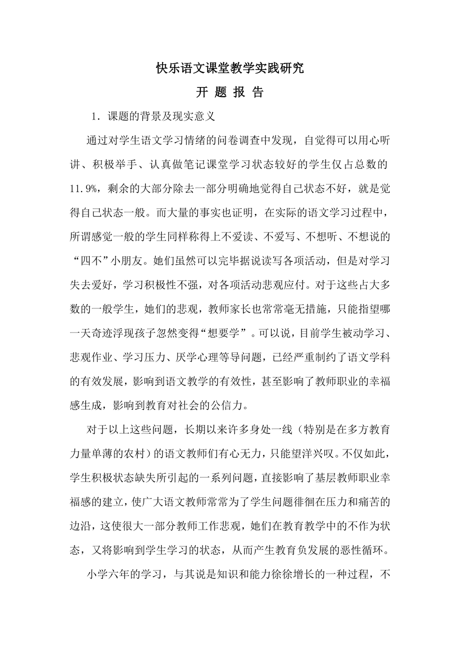 快乐语文课堂教学实践研究开题报告_第1页