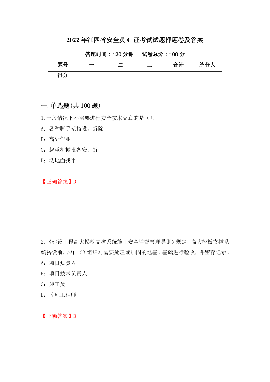 2022年江西省安全员C证考试试题押题卷及答案6_第1页