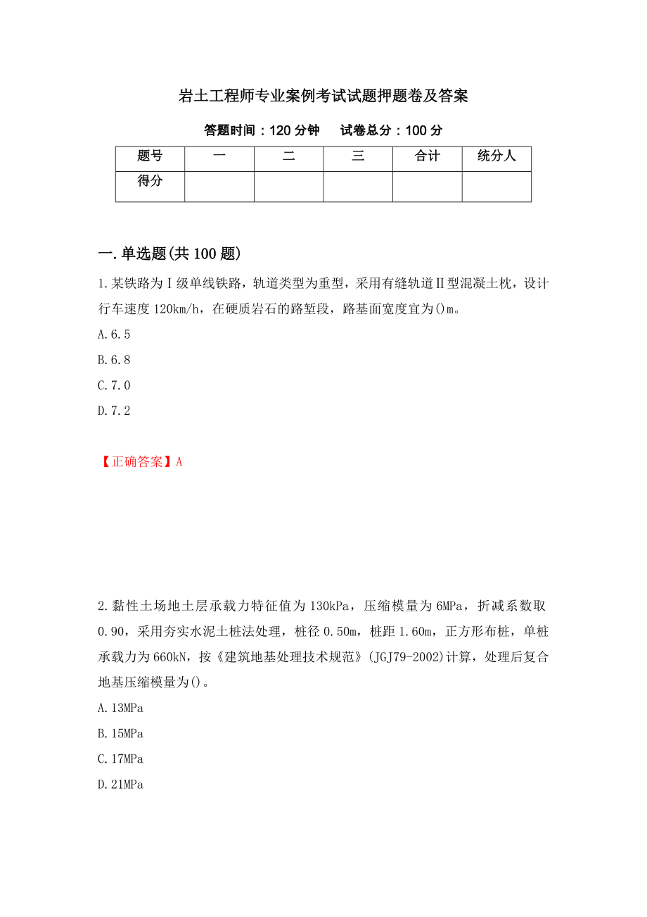 岩土工程师专业案例考试试题押题卷及答案91_第1页