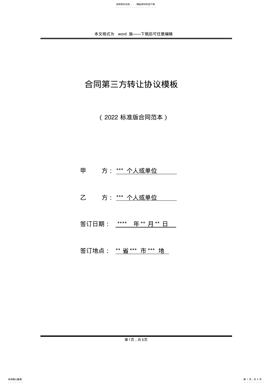 2022年2022年合同第三方转让协议模板_第1页