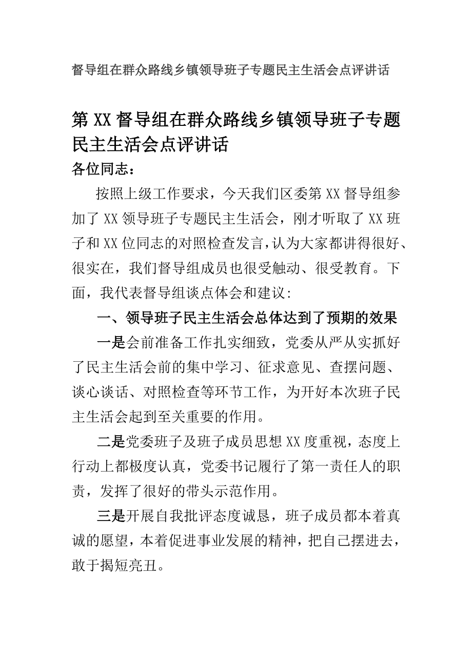 督导组在群众路线乡镇领导班子专题民主生活会点评讲话（看完必过！！！）_第1页