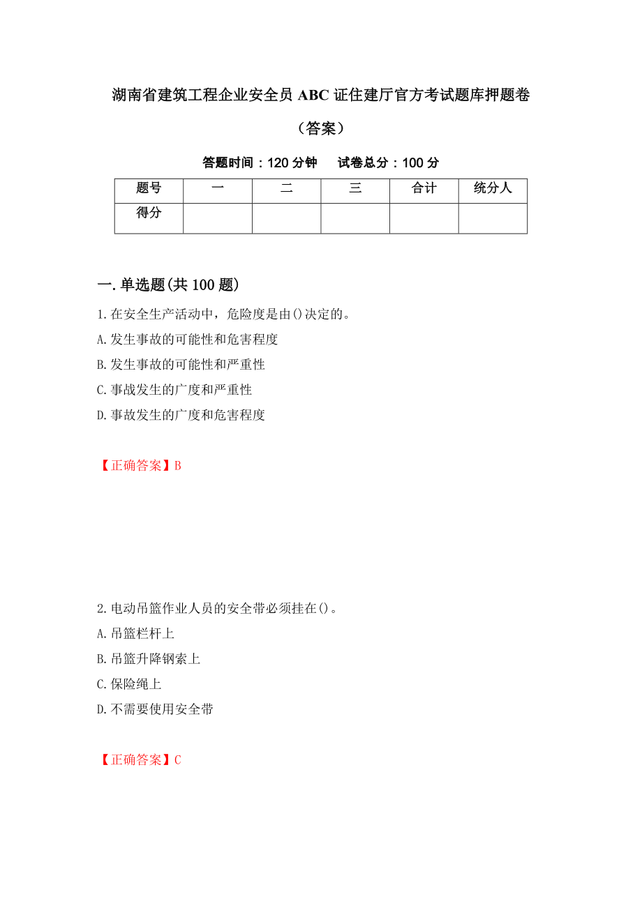 湖南省建筑工程企业安全员ABC证住建厅官方考试题库押题卷（答案）（第55卷）_第1页