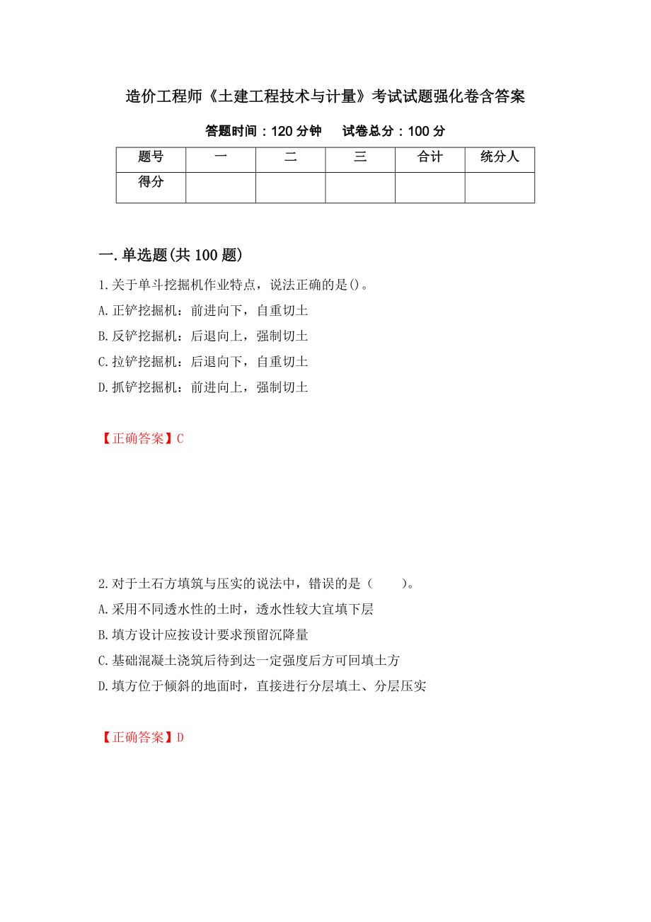 造价工程师《土建工程技术与计量》考试试题强化卷含答案（第62卷）_第1页