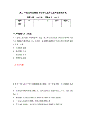 2022年重庆市安全员B证考试题库试题押题卷及答案（第41套）
