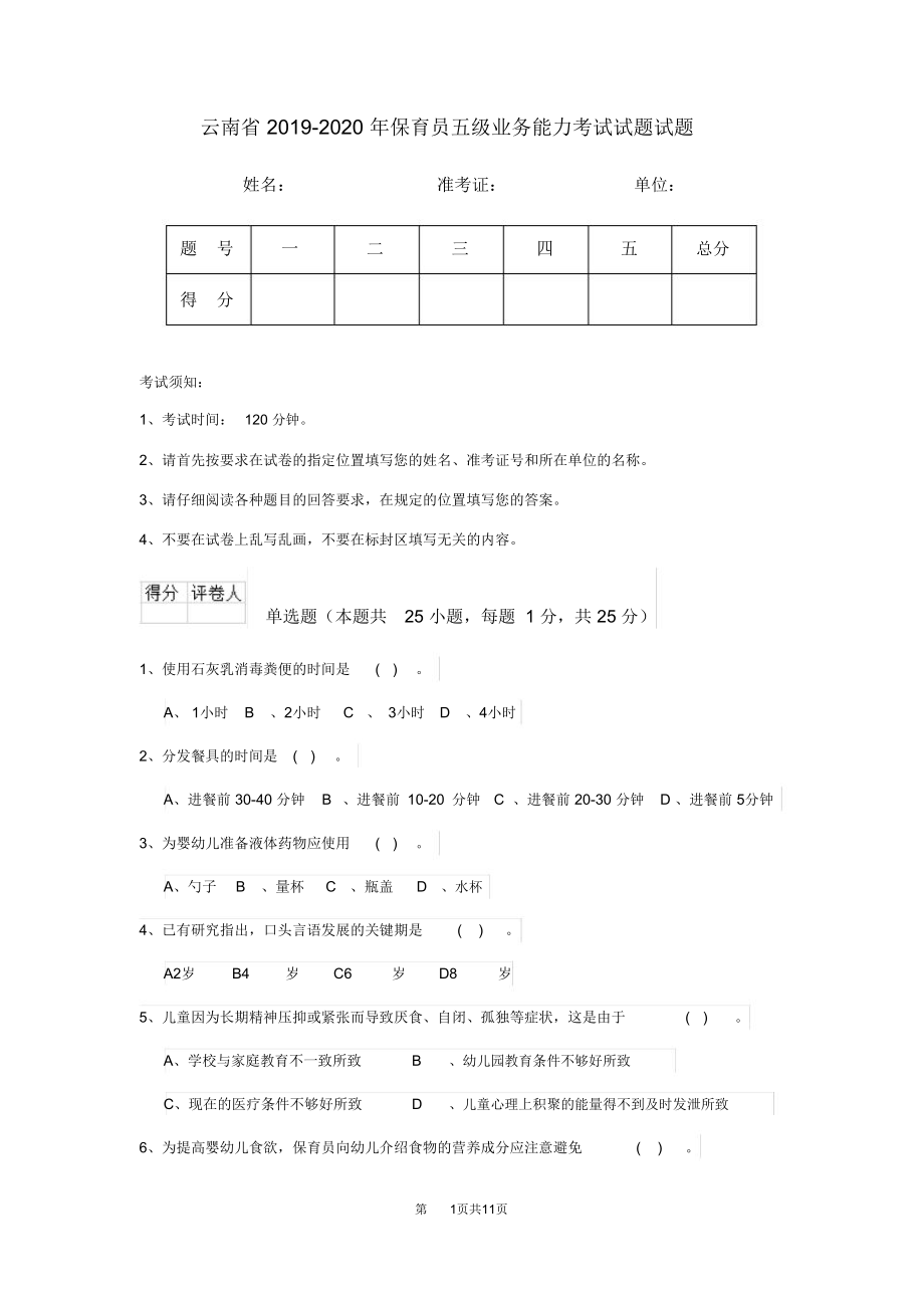 云南省2019-2020年保育员五级业务能力考试试题试题_第1页