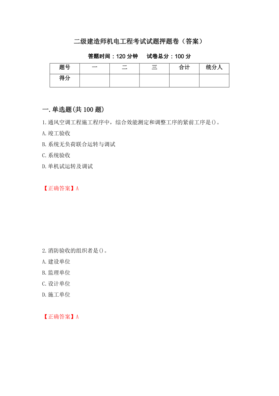 二级建造师机电工程考试试题押题卷（答案）（7）_第1页