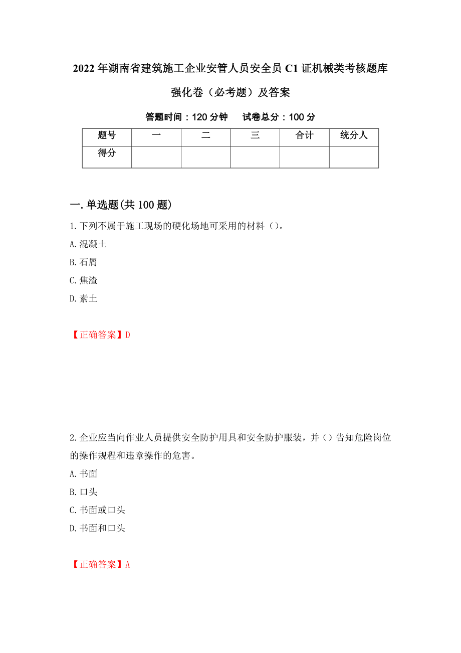 2022年湖南省建筑施工企业安管人员安全员C1证机械类考核题库强化卷（必考题）及答案（第34卷）_第1页